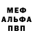 Мефедрон mephedrone Yevhen Kovalevskyi